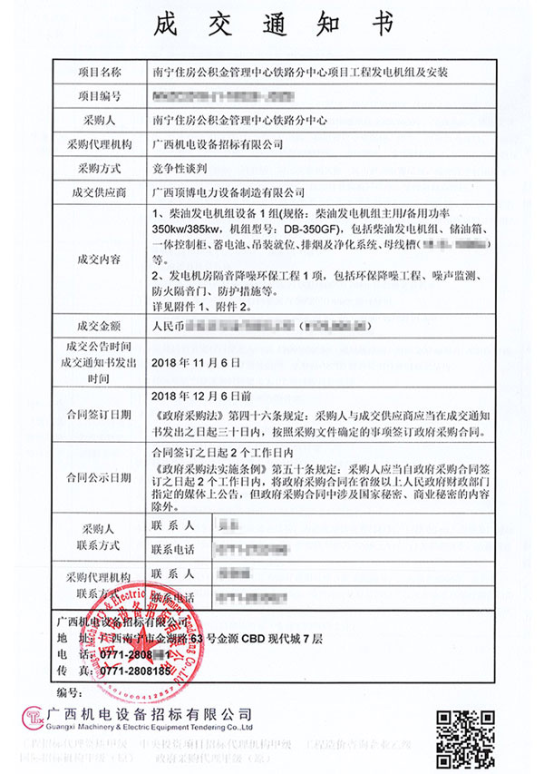 350KW柴油發(fā)電機組中標通知書