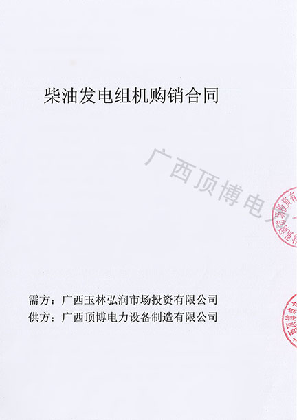 祝賀頂博電力500KW柴油發(fā)電機(jī)組被廣西玉林弘潤(rùn)市場(chǎng)投資預(yù)定