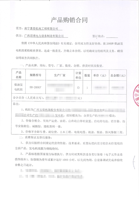 捷報頻傳!南寧景春機電工程有限公司與我司簽訂200kw柴油發(fā)電機組