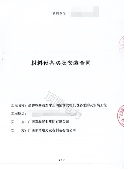 廣西嘉和置業(yè)集團(tuán)有限公司購置400KW\350KW上柴發(fā)電機(jī)組各1臺