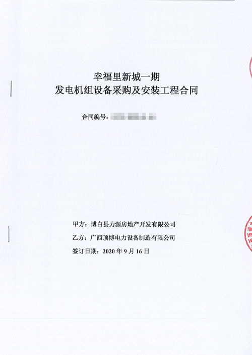 頂博電力與博白縣安盛房地產(chǎn)開發(fā)簽訂440KW上柴股份柴油發(fā)電機組合同