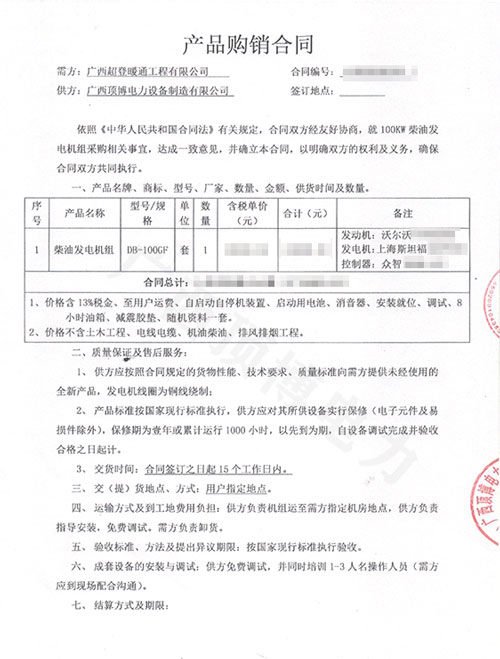 廣西超登暖通工程有限公司100KW沃爾沃發(fā)電機組合同