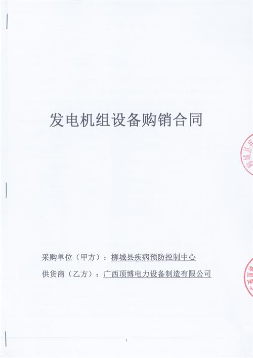 頂博電力簽訂柳州柳城縣疾病預(yù)防控制中心100KW玉柴柴油發(fā)電機組