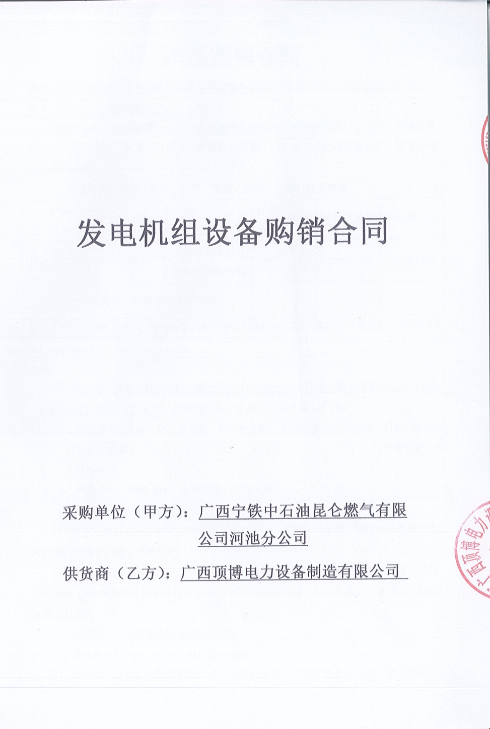 廣西寧鐵中石油昆侖燃?xì)庥邢薰竞映胤止举?gòu)買150KW玉柴發(fā)電機(jī)組