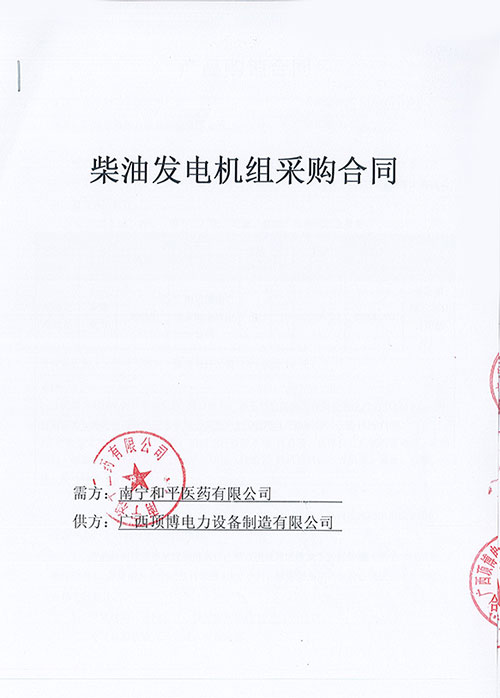 烈祝賀南寧和平醫(yī)藥有限公司訂購防雨棚100KW玉柴發(fā)電機組