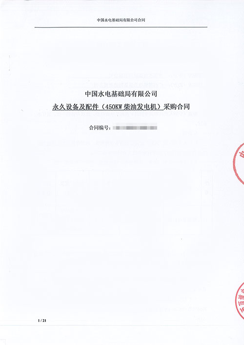 中國水電基礎(chǔ)局有限公司購買450KW上柴柴油發(fā)電機組