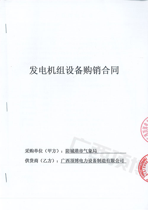 廣西防城港市氣象局購買國三50KW可遠(yuǎn)程控制玉柴發(fā)電機組1臺