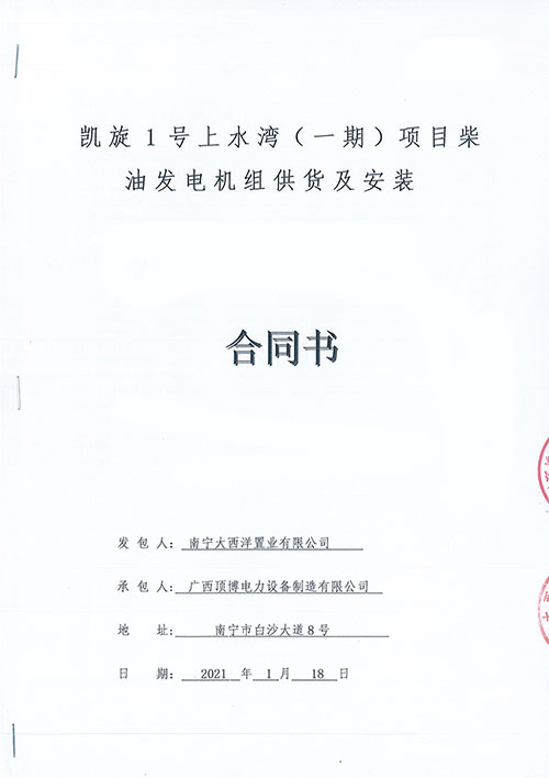 祝賀頂博電力為南寧凱旋1號上水灣供應1000KW柴油發(fā)電機組1臺