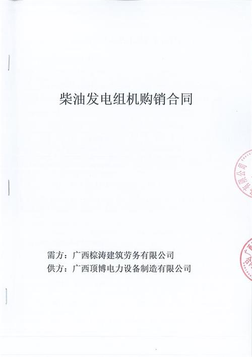 我公司與廣西棕濤建筑勞務(wù)有限公司簽訂了600KW玉柴柴油發(fā)電機組