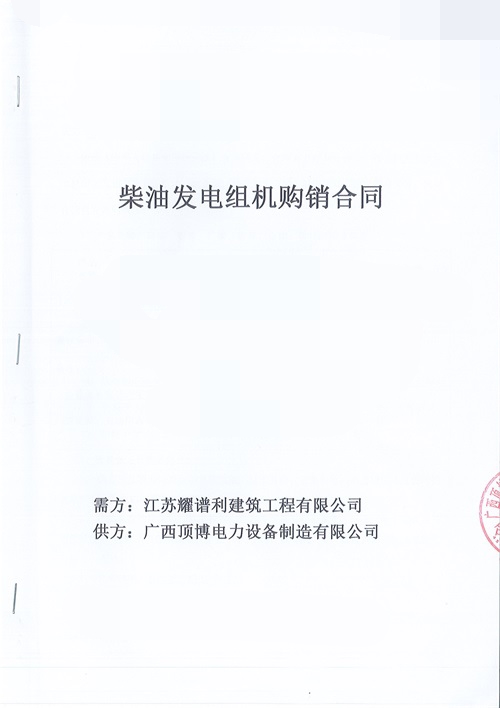 江蘇耀譜利建筑工程有限公司訂購100KW玉柴發(fā)電機組