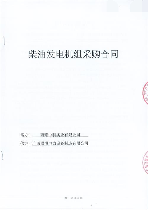 【喜訊】我公司簽訂西藏中科實業(yè)有限公司600KW玉柴柴油發(fā)電機(jī)組項目合同