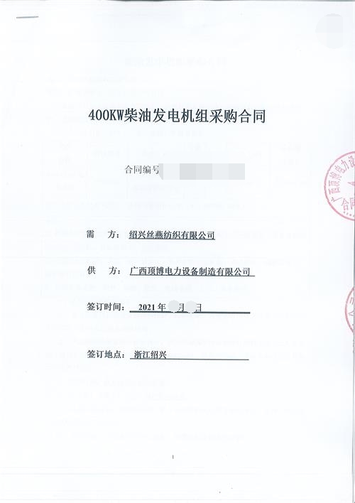 浙江限電，紹興絲燕紡織有限公司購買頂博400KW玉柴發(fā)電機(jī)組