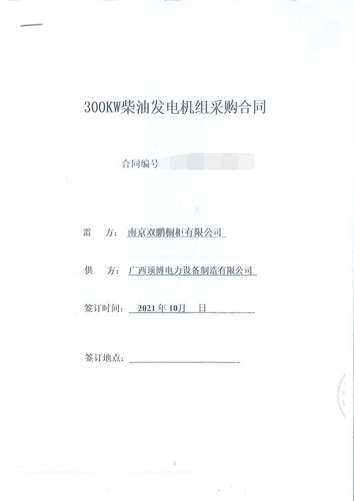 江蘇南京雙鵬櫥柜有限公司訂購(gòu)300KW玉柴發(fā)電機(jī)組一臺(tái)