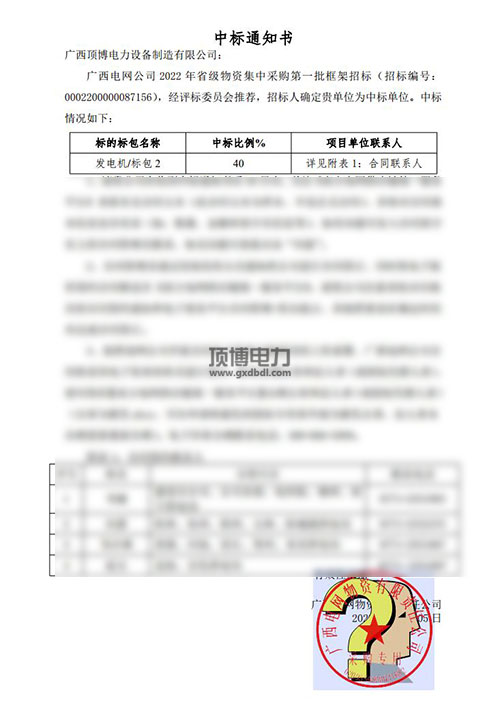 廣西電網公司2022年省級物資集中采購發(fā)電機組中標通知書