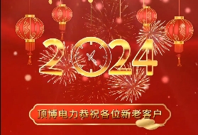 頂博電力祝各位新老客戶2024年元旦快樂！