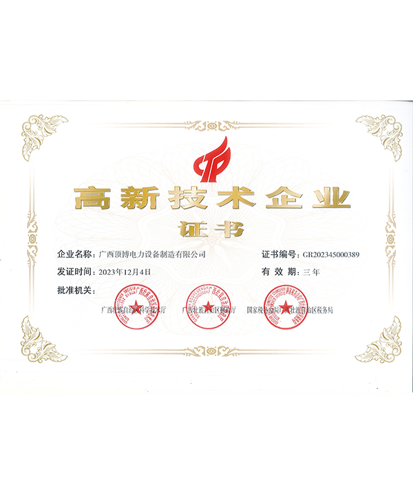 高新技術企業(yè)榮譽證書